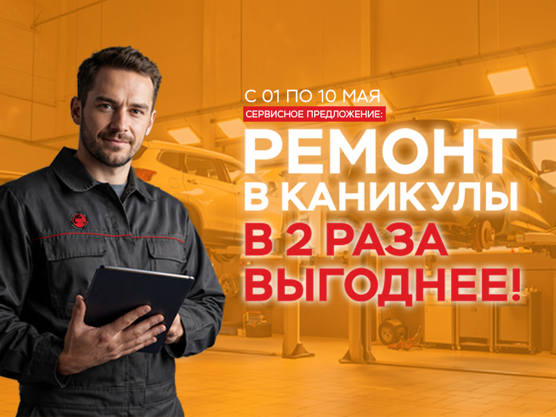 Ремонт в каникулы - в 2 раза выгодней!