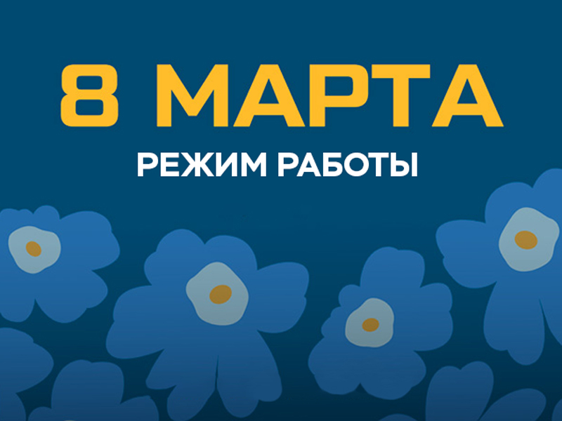Режим работы 8 марта