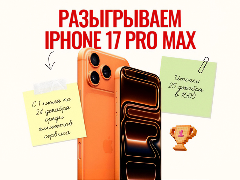 Выиграй iPhone 17 Pro Max: запускаем масштабную акцию для автовладельцев